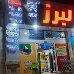 فروشگاه بزرگ  مواد غذایی البرز