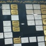 درمانگاه شهید رجایی
