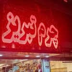چرم طبیعی سورنا