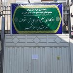 دادگستری و دادسرای شهرستان اسلامشهر
