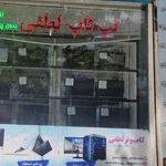 کامپیوتر لطفی