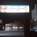 استخر افسریه