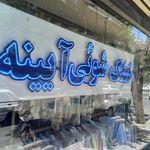 خشکشویی و سفید شویی  آیینه اکسپرس