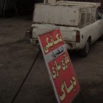جلوبندی سازی و کمک فنرسازی