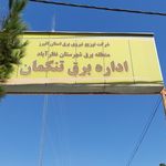 شهرداری تنکمان وآتش نشانی