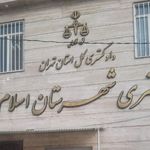 دادگستری و دادسرای شهرستان اسلامشهر