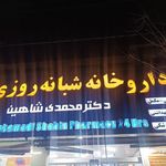داروخانه شبانه‌روزی دکتر محمدی-شاهین