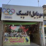موبایل المپیک
