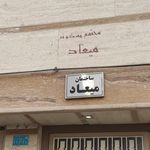 مجتمع مسکونی لاله