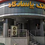 بانک پاسارگاد - 290