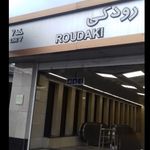 ورودی ۱ مترو رودکی