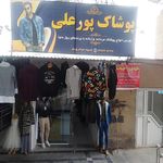 پوشاک پورعلی
