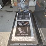 سنگ مزار طهران