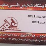 آزمایشگاه پاتوبیولوژی سفیر