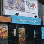 سینما بهاران