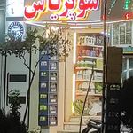 سوپر مارکت حبیب