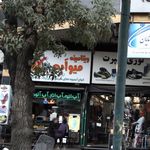 میوه فروشی ابوسعید