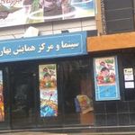 سینما بهاران