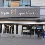 بانک سپه شعبه اصفهانی ها