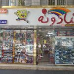 فروشگاه اسباب بازی توی توی