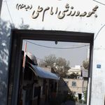 مجموعه ورزشی امام علی