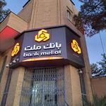 بانک ملت شعبه روستای تلمبه خالقی