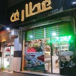 عطاری