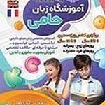 آموزشگاه زبان دخترانه و پسرانه حامی