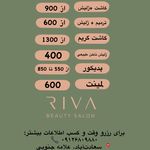 سالن زيبايي و آرایشگاه زنانه ريوا