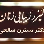 دکتر نسترن صالحی