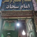 مسجد امام سجاد (ع)