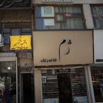 خانه رنگ ژم