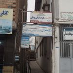 کلینیک ریاضی دکتر بهداد