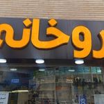 داروخانه شلمچه