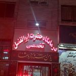 درمانگاه شبانه روزی حضرت ابوالفضل