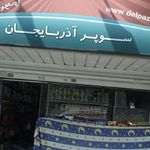 سوپرمارکت
