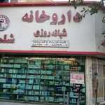 داروخانه شلمچه