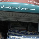 سوپرمارکت