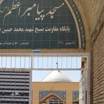 مسجد پیامبر اعظم