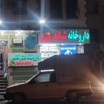 داروخانه دکتر ناظمی