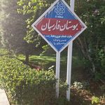 بوستان فارسیان