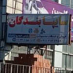 نمایندگی سایپا بندگان