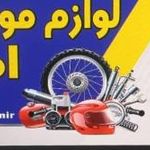 لوازم یدکی موتور امیر