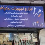 رنگ و ابزار