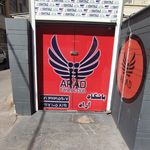 باشگاه فیتنس و رزمی آراد شیراز