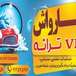کارواش ترانه (vip)