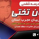 آکادمی و مدرسه کشتی جهان پهلوان تختی