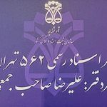 دفتر اسناد رسمی ۵۶۲ تهران