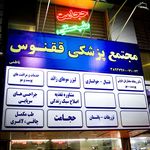 کلینیک پوست مو زیبایی و لیزر ققنوس