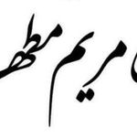 بیمه کوثر مریم مطهر6179